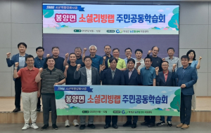 의성군, 주민 리더와 함께 봉양면 마을발전 학습회 시작