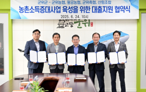 군위군, 농업인 경영안정 돕는다