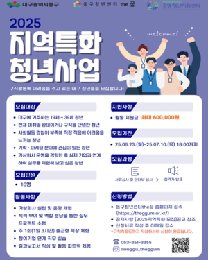 대구 동구, 2025 지역특화 청년사업 공모 선정