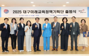 대구시교육청, ‘2025 대구미래교육정책기획단’ 출범 “함께 만든 변화, 지속가능한 대구미래교육”