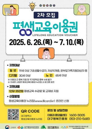 ‘2025 대구광역시 평생교육이용권’이용자 2차 모집