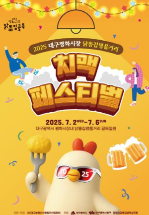 대구 동구청, 평화시장 닭똥집명물거리 치맥페스티벌 개최
