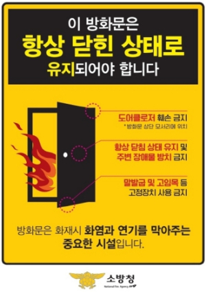 울진소방서, ‘방화문 닫기 운동’ 본격 추진…화재 시 인명피해 최소화 목적