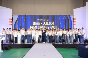 구미시, ‘2025 전국 미즈·시니어 모델대회’ 성료