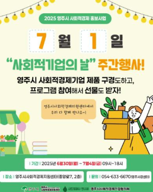 영주시, ‘사회적기업의 날’ 맞아 사회적경제 집중 홍보 나서