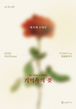 달성문화재단, 참꽃갤러리, 배성예 초대전 ‘기억속의 꽃’ 개최