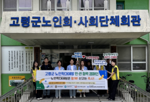 6월 노인학대 집중신고 기간 맞이 `고령군 노인학대예방 민․관협력 캠페인 개최`