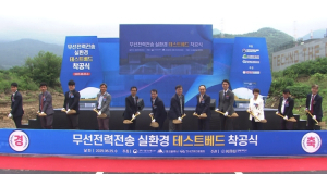 대구시 자율 충전 시험‘무선전력전송 실환경 가늠터(테스트베드)’착공!