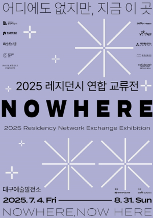 대구문화예술진흥원, 예술 레지던시의 경계를 허무는 대규모 레지던시 연합 교류전 개최