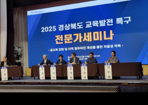 경상북도, 2025년 교육발전특구 전문가세미나 개최