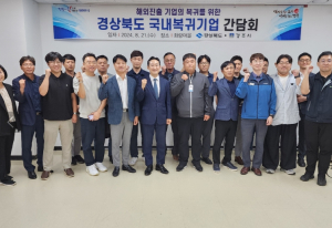 경북도, 국내복귀 및 지방신증설 기업 유치 설명회 개최
