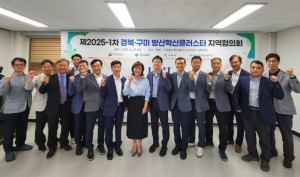 경북·구미 방산혁신클러스터 지역협의회 개최