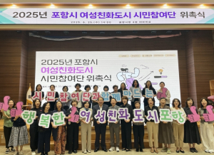 포항시, 여성친화도시 시민참여단 위촉 … 시민 중심 여성친화도시 도약