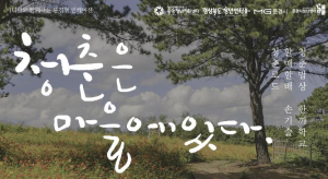 문경시청년센터, `청춘은 마을에 있다` 지역특화 청년사업 선정