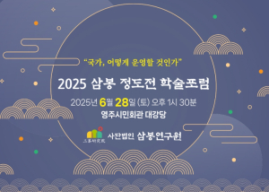영주시, ‘삼봉 정도전 학술포럼’ 개최