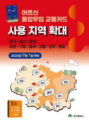 대구시 7월부터 어르신 무임 교통카드 사용지역  대구경북 공동생활권 9개 지자체로 확대