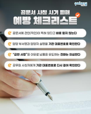 공무원 사칭 계약 사기 주의! 포항시, 시민·업체 대상 주의 당부