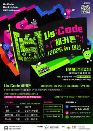 의성군, ‘US:Code 해커톤’ 청년개발자 경진대회 개최