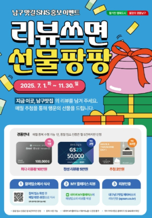 “리뷰쓰면 선물팡팡!” 대구 남구 맛길 SNS 홍보 이벤트 실시
