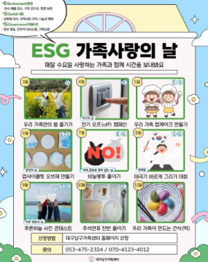 대구 남구가족센터, 가족친화적 사회환경 조성을 위한 ‘ESG 가족사랑의 날’운영