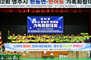 ‘제32회 영주시 한농연·한여농 가족화합대회’ 열려