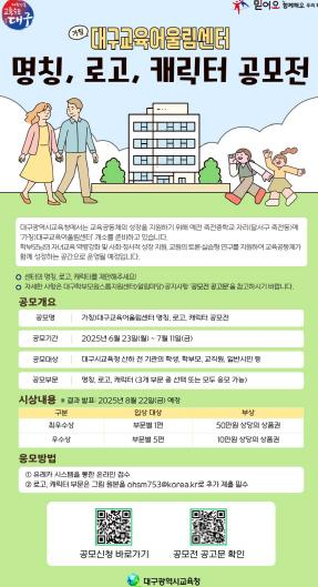 대구시교육청, (가칭)대구교육어울림센터 명칭·로고·캐릭터 공모 “학부모와 교원이 함께 만드는 교육공간, 이름과 얼굴을 지어 주세요!”