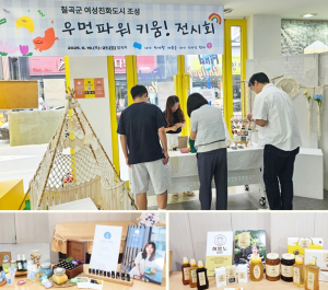 칠곡군 여성친화도시, 조성 성과 전시 공유