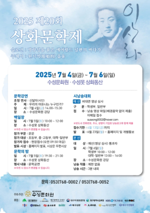 수성구 2025년 제20회 상화문학제 개최