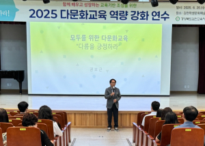 김천교육지원청, 다름을 긍정하라! 함께 배우고 성장하는 교육기반 조성을 위한 2025 다문화교육 역량 강화 연수 실시