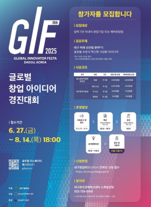 대구시 GIF 2025‘글로벌 창업 아이디어 경진대회’참가자 모집