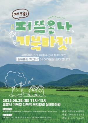 도시민·귀농귀촌인 화합의 장 … 포항시, ‘퍼뜩온나 기북마켓’ 28일 개최