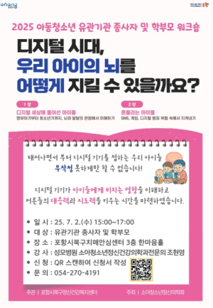 포항시, 디지털 시대 아동·청소년 정신건강증진 위한 강좌 개최