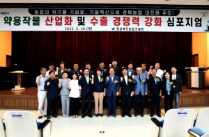 경북도, 약용작물 산업화 및 수출 경쟁력 강화 심포지엄 개최