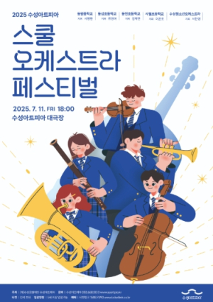 여름밤 수성아트피아와 청소년 오케스트라가 함께하는 클래식의 향연