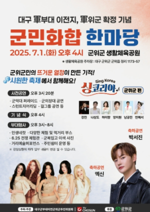 군위군, 대구 군부대 이전 확정 기념‘군민 화합 한마당’개최