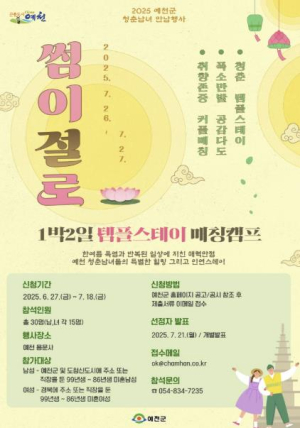 예천군, 1박2일 템플스테이 `썸이 절로` 참가자 모집