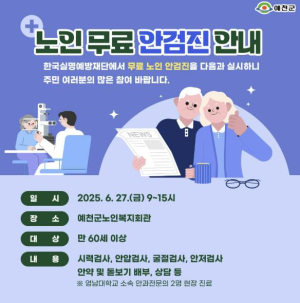 예천군, 노인실명예방을 위한 무료 안(眼) 검진 실시