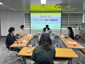안동시, 2025년 드림스타트 외부 슈퍼비전 회의 개최