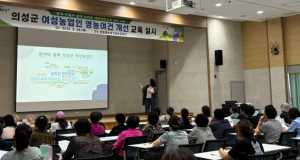 의성군, 여성농업인 영농여건 개선 교육 실시