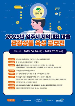 영주문화관광재단, 지역 관광혁신 이끌 창업자 모집