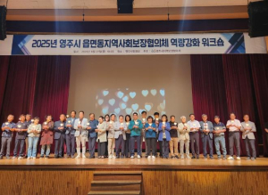 영주시, 지역복지 리더 양성을 위한 읍면동 협의체 위원 역량강화교육 실시