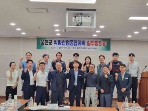 울진군,‘식량산업종합계획’1차 실무협의회 실시