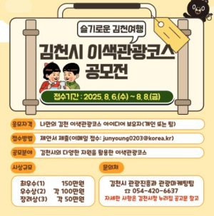 “슬기로운 김천여행” 김천시 이색관광코스 공모전 개최