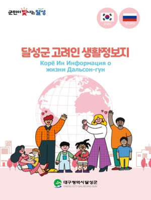 달성군, 고려인을 위한 러시아어 생활정보지 제작·배포