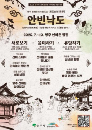 영주문화관광재단, 2025년 안빈낙도 프로그램 운영