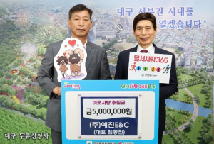 (주)예진E&C 달서구에 이웃사랑 후원금 500만원 기탁