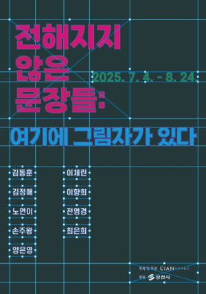 영천예술창작스튜디오, 17기 입주 작가 ‘시안미술관 특별전’ 개최