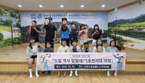 군위군 드림스타트, 역사탐방 프로그램 ‘조선시대로의 여행’운영