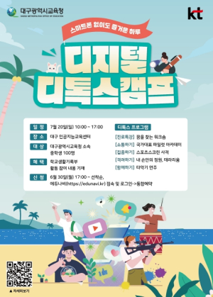 대구시교육청, KT와 함께  ‘스마트폰 없이도 즐거운 하루! 디지털 디톡스 캠프’운영