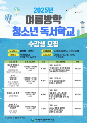 대구북부도서관 , ‘여름방학 청소년 독서학교’참가자 모집